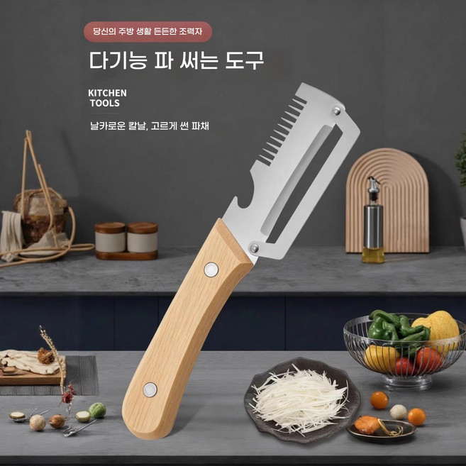 다기능 절사 절피 신기 과일 껍질 제거 칼 상용 대파 절파기 주방 가정용 다용도 칼 자체 병뚜껑 따기 일체형 휴대용 요리 도구, 다용도 스크레이퍼