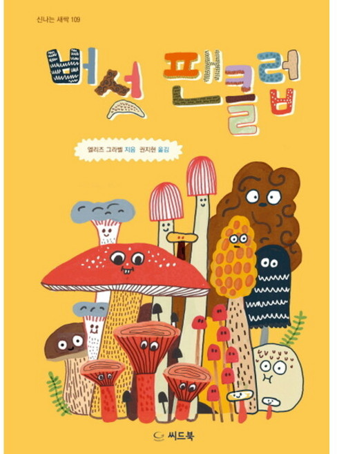 버섯 팬클럽 (신나는 새싹 109) [양장], 없음