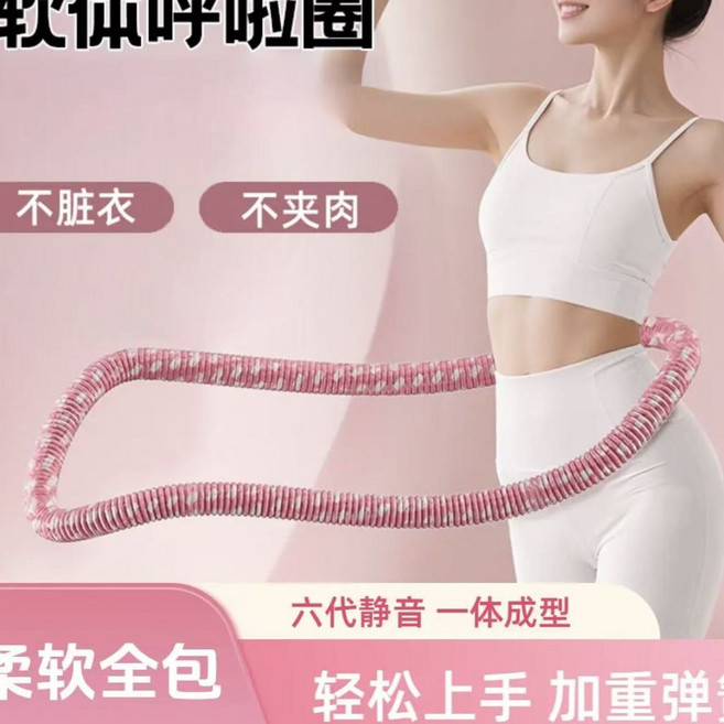 臺灣出貨 第七代彈簧呼拉圈 包膠靜音不夾肉 呼拉圈 軟呼拉圈 美體圈 靜音呼拉圈 居家運動, 1個, 【第七代全新升級】粉色【柔軟全包靜音】