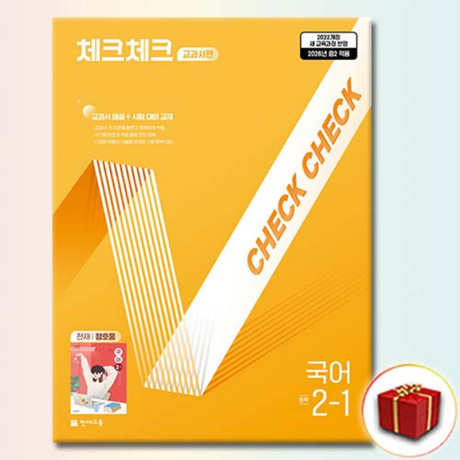 2026 체크체크 국어 중학교 중 2-1 정호웅, 국어영역, 2학년