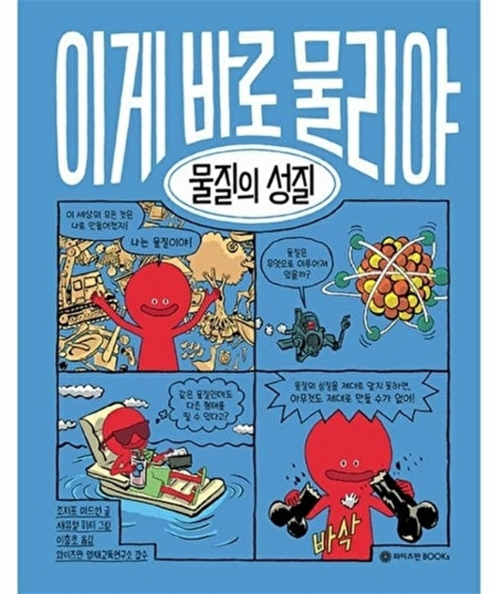 이게 바로 물리야 9: 물질의 성질, 와이즈만BOOKS, NSB9791190744942, 9null