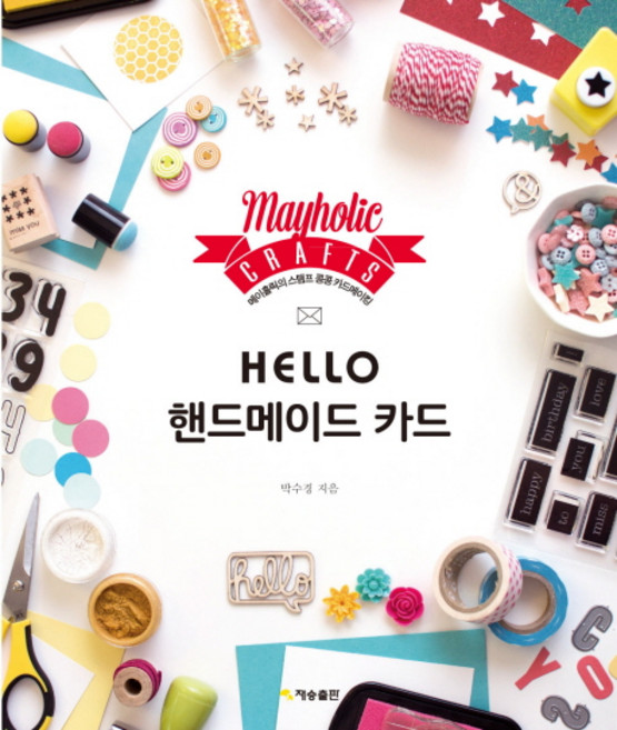 JaeseungBookGold Hello 手作卡片：Mayholic的蓋章卡片製作, 朴秀敬 著