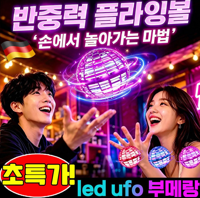 9위 - 플라잉볼 ufo 부메랑 반중력 플라잉볼 플라잉 부메랑볼 부메랑 볼 led 플라잉 스피너 어린이 플라잉볼 마법