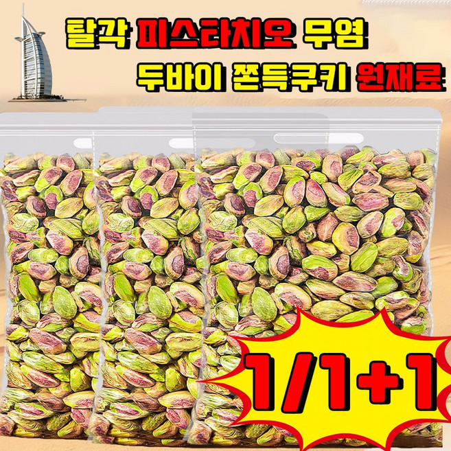 베이리인스 탈각 피스타치오 무염 피스타치오 견과류 피스타치오 페이스트 구운 피스타치오 무염 크림 피스타치오 분태 과자 사은품 랜덤 증정, 1개, 250g