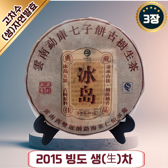 운남성보이차 중국 운남 보이차 2015년 빙도 생차 중국차 푸얼차 재료 고차수 SH914, 3개, 1개입, 357g