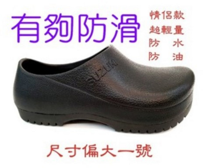 鈴木牌 特別止滑輕量 廚師鞋 園丁鞋 防滑防油耐油 男女通用 餐飲防水工作鞋 609