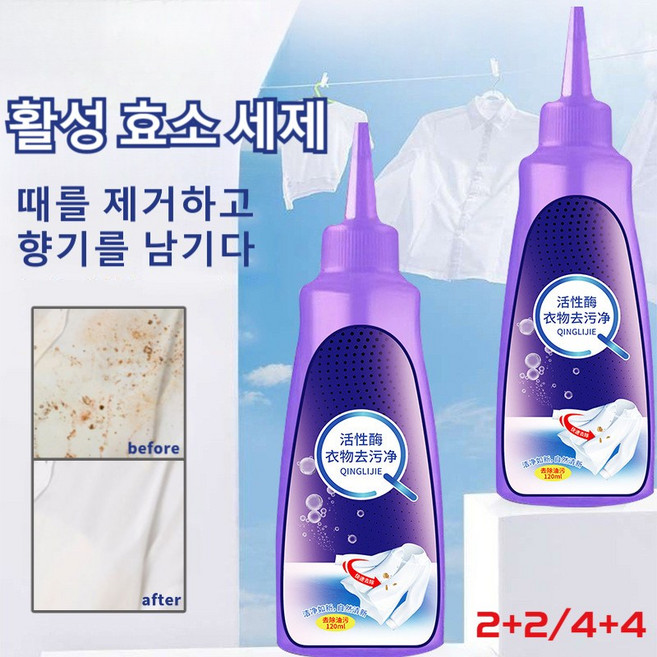활성 효소 의류 찌든때 제거제 의류 얼룩제거제 기름때/립스틱때/펜때/과일때/피때/커피때 고농축 얼룩제거제 황변 제거 표백 세제, 8개