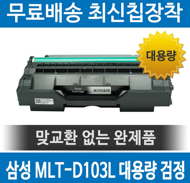 그래토너 삼성 MLT-D103L 호환 재생토너 ML2951D SCX4729FW SCX4728FD ML2955DW ML2951DR ML2950NDR ML2950ND 검정, 1개