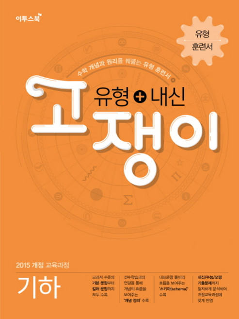 유형+내신 고쟁이 기하 [이투스], 단품