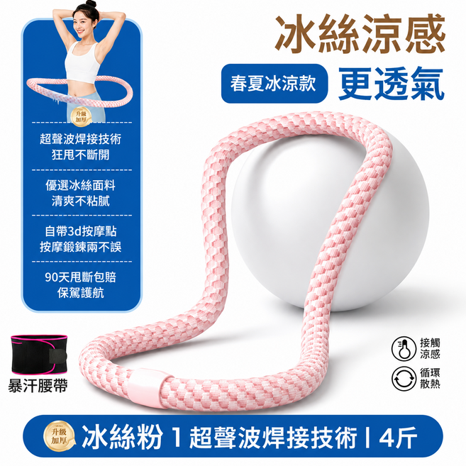 七代冰感 Pro 升級涼感呼拉圈, 粉色+暴汗腰帶, 1套, 2kg