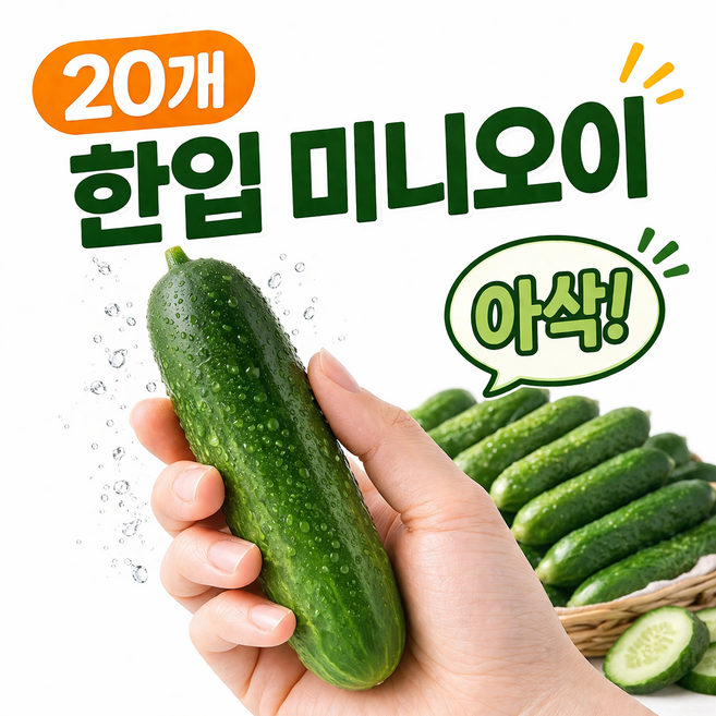 한입 미니오이 아삭한 신선오이, 1박스, 20개