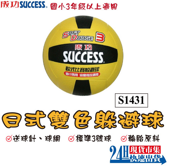 SUCCESS 成功牌 3號 躲避球 日式雙色 國小三年級以上 軟躲 S1431, 1個, S1431 日式雙色躲避球