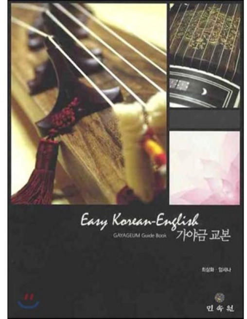 가야금 교본, 민속원