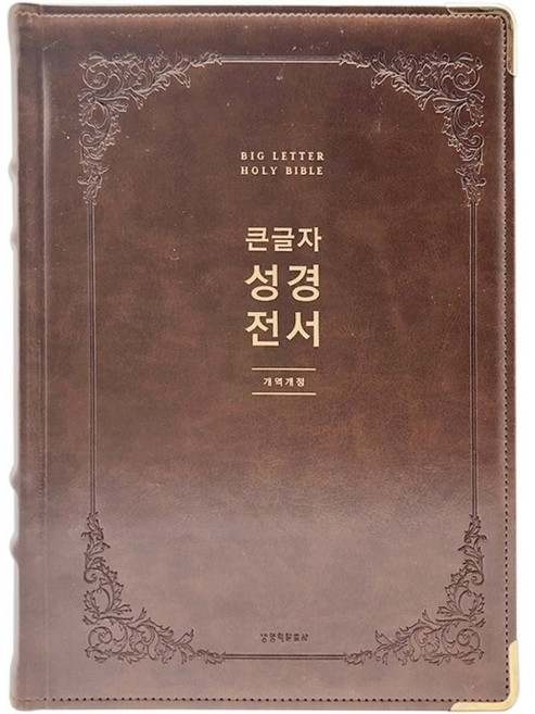 생명의말씀사 개역개정4판 큰글자 성경전서 - 특강대용 (단본/색인/무지퍼/PU/NKR92EWB/브라운)