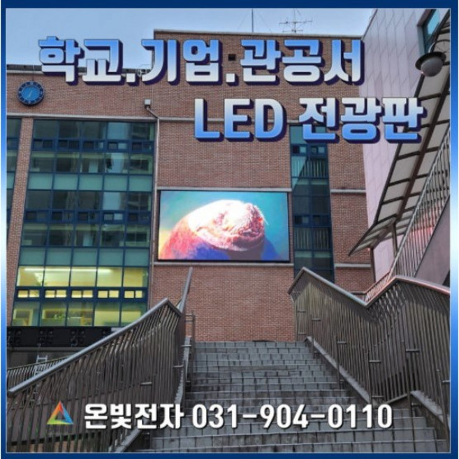 학교 학원 관공서 LED 전자현수막 LED배너 실내 실외 대형 LED전광판 안내전광판 맞춤제작 5000만원이하 수의계약, 1개