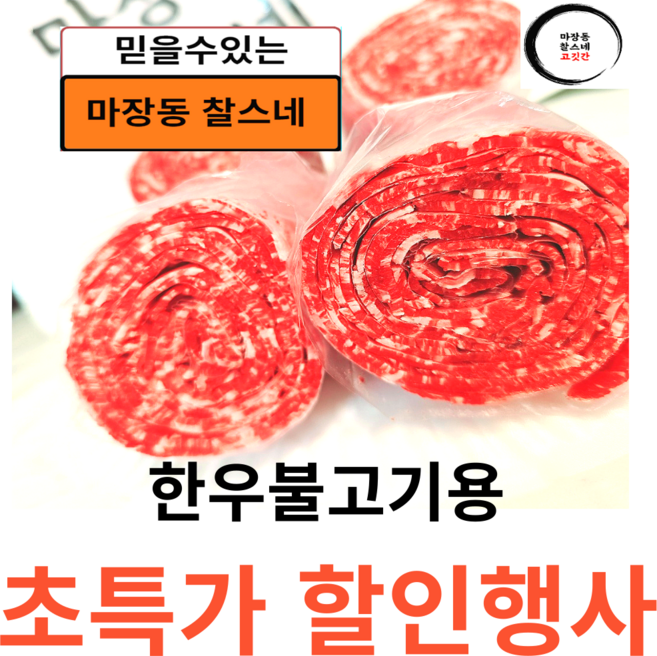 1++등급 마장동찰스네 한우 불고기용(청정원양념280.1개증정), 600g, 1세트