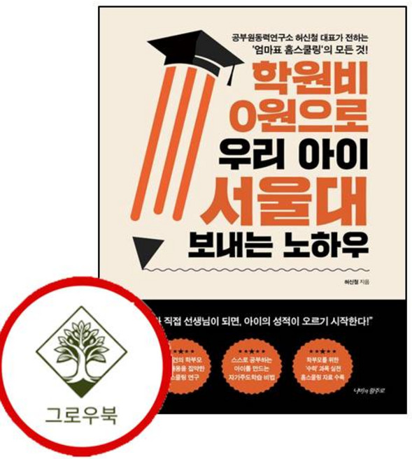 학원비 0원으로 우리 아이 서울대 보내는 노하우 (GROW BOOK 그로우북)