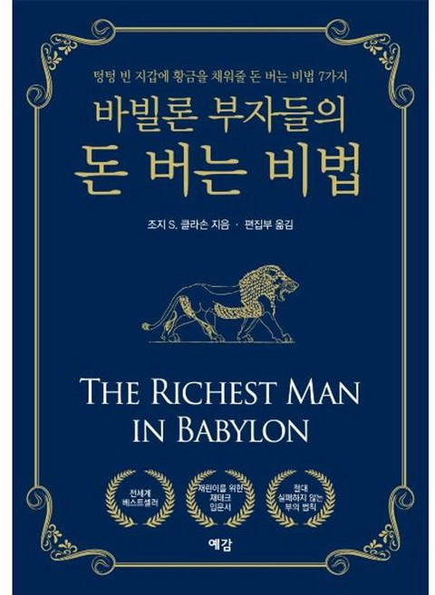 바빌론 부자들의 돈 버는 비법 - 텅텅 빈 지갑에 황금을 채워줄 돈 버는 비법 7가지, 에감출판사, 조지 S.클라손