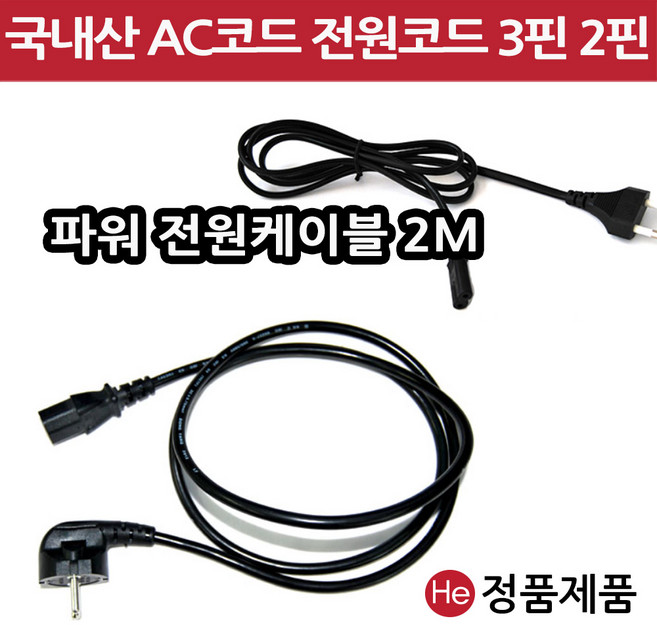 국산 AC코드 3핀 파워 케이블 모니터 노트북 컴퓨터 전원선 2핀 8자 연결선 블랙 2M, 1개
