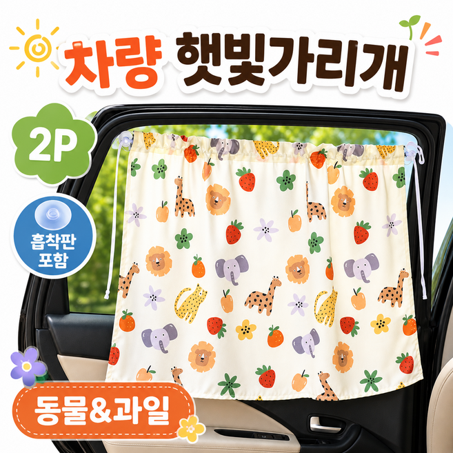 노벨띵즈 차량용 햇빛가리개 간편설치 햇빛차단 자동차 창문 커튼형 가림막, 2개, 동물&과일