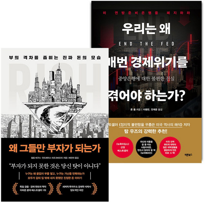 왜 그들만 부자가 되는가+우리는 왜 매번 경제위기를 겪어야 하는가 세트