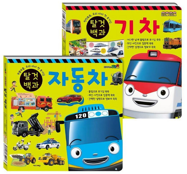 타요 띠띠뽀 탈것 백과 : 자동차 기차 (양면책)