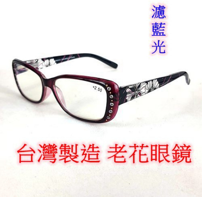 旭初 老花眼鏡 濾藍光 台灣製造