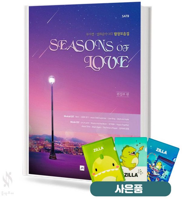 시즌스 오브 러브 뮤지컬&OST 합창곡집 (혼성) 기초 합창악보 교재 책 중앙아트 질라사은품