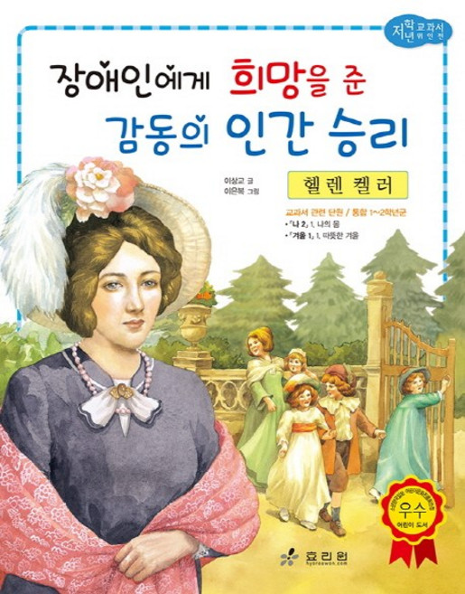 헬렌 켈러: 장애인에게 희망을 준 감동의 인간 승리, 효리원, 이상교