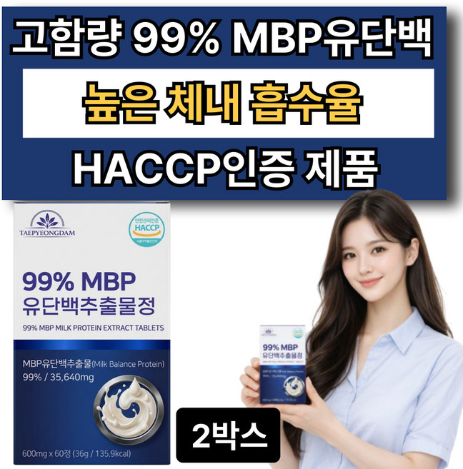 뼈엔 mbp 엠비피 식약청인증 12옵션 사은품증정 /100% 정품 고함량 MBP 유단백추출물 정, 2박스, 60정