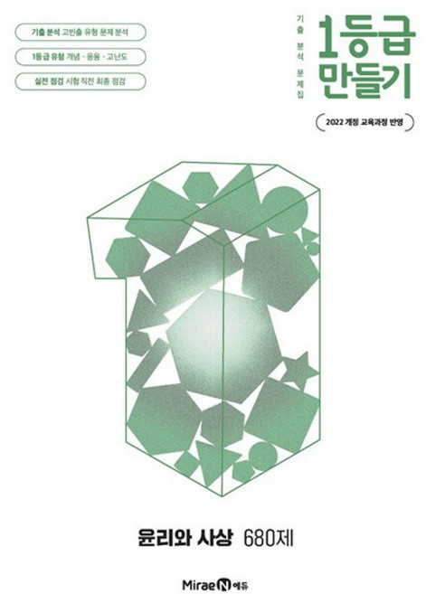 2026년 1등급 만들기 고등 윤리와 사상 680제, 고등학생