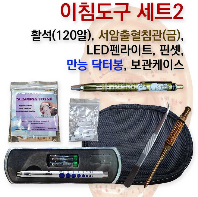 이침도구 모음 세트2(만능 닥터봉 이침핀셋 서암출혈침관 금 LED펜라이트 활석 120알)+한글귀모형 추가 세트