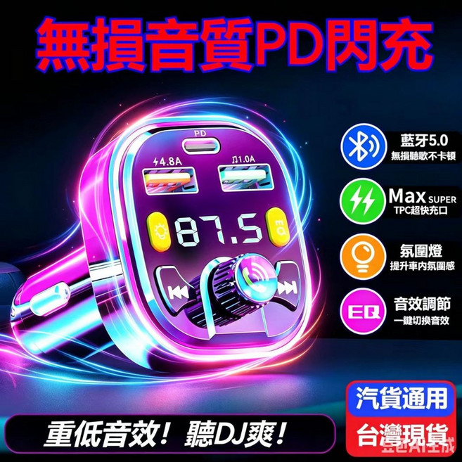 車載藍牙MP3播放器 支援PD閃充 藍牙5.0 音效調節 汽車USB充電器, 黑色
