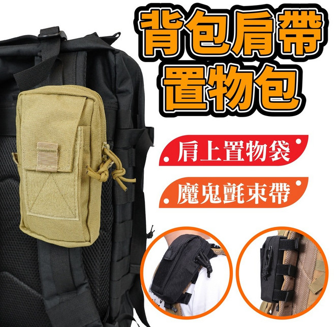 戰術背包肩帶置物包 - 休閑小掛包 手機/EDC小工具/鑰匙/耳機收納, 卡其色