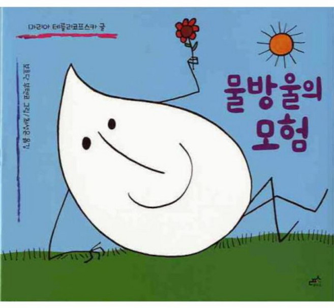 물방울의 모험, 담푸스, 담푸스 지식 그림책