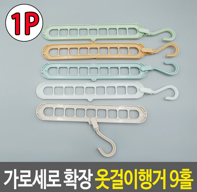 공간활용 옷장정리 릴레이옷걸이 가로세로행거 9홀, 1, 본상품선택