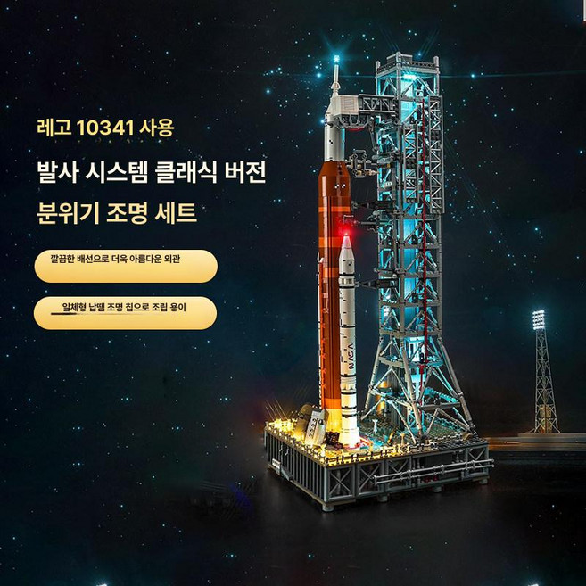 나사 아르테미스 우주 로켓 발사 시스템 10341 블록 조명 전시 박스, 클래식 알루미너스 세트 전원 배선 포함, 1개