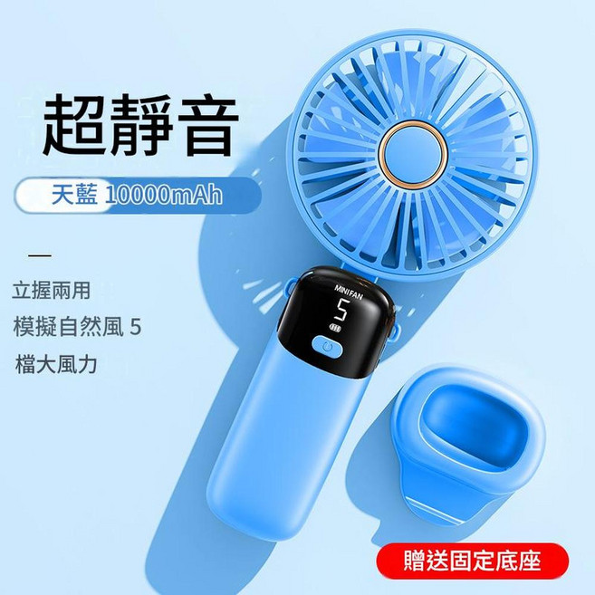 MINIFAN 可折疊手持迷你風扇 7000mAh 超靜音 5檔風速, S5 - 天藍色10000M續航10小時, 送掛繩可握可立可摺疊數顯5檔調節