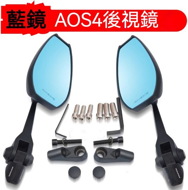 NAPOLEON AOS4 機車後照鏡, 1個, AOS4高清防眩【藍波一對裝】-無標款