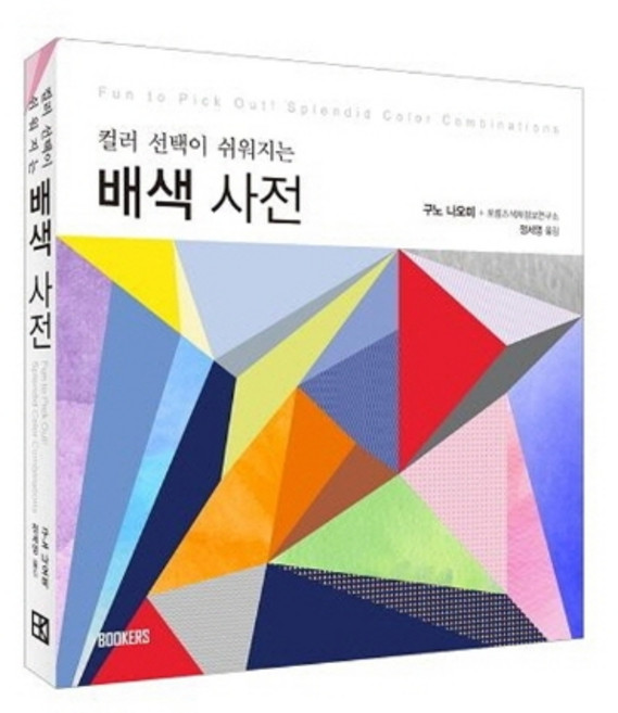 배색사전:컬러 선택이 쉬워지는, 북커스, 구노 나오미