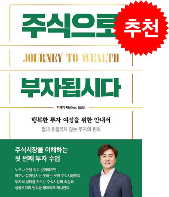 주식으로 부자됩시다 + 쁘띠수첩 증정, 이든하우스, 박세익