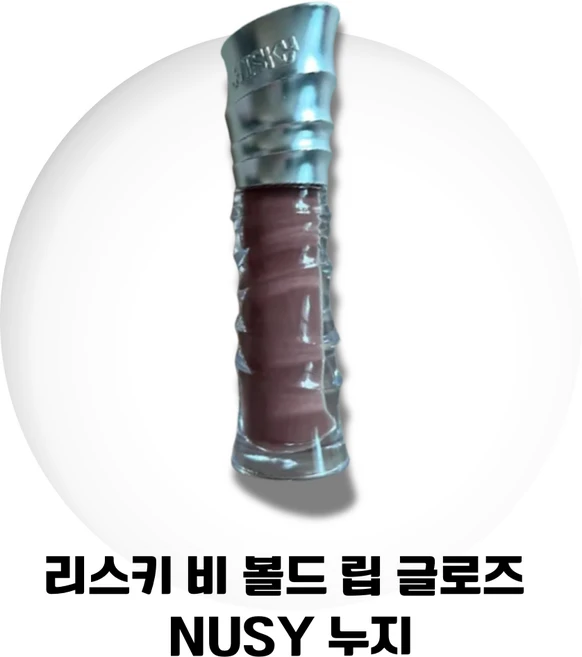 리스키 비볼드 립 글로즈, 1개, 3.1g, 누지 - 쿠팡