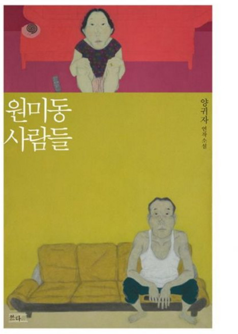 원미동 사람들 쓰다책