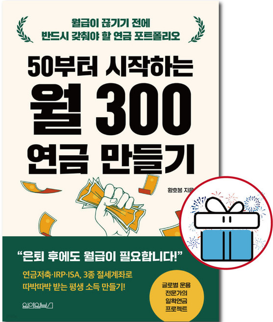 50부터 시작하는 월 300 연금 만들기 - 황호봉 . 일확연금. 연금저축. 평생소득. 연금투자 가이드