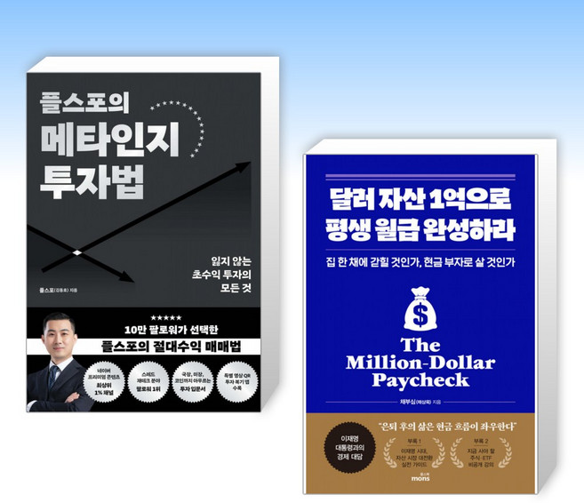 (525 세트) 플스포의 메타인지 투자법 + 달러 자산 1억으로 평생 월급 완성하라 (전2권)