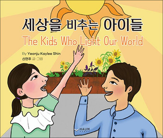 NSB9791164408337 새책-스테이책터 [세상을 비추는 아이들] -The kids who light our world--하움출판사-신연주 지음-국, 세상을 비추는 아이들, 없음