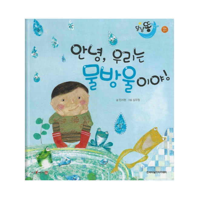 안녕 우리는 물방울이야(세이펜 적용), 한국차일드아카데미