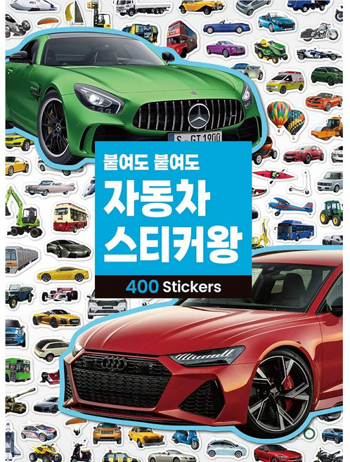 붙여도 붙여도 자동차 스티커왕(400 스티커), 삼성출판사