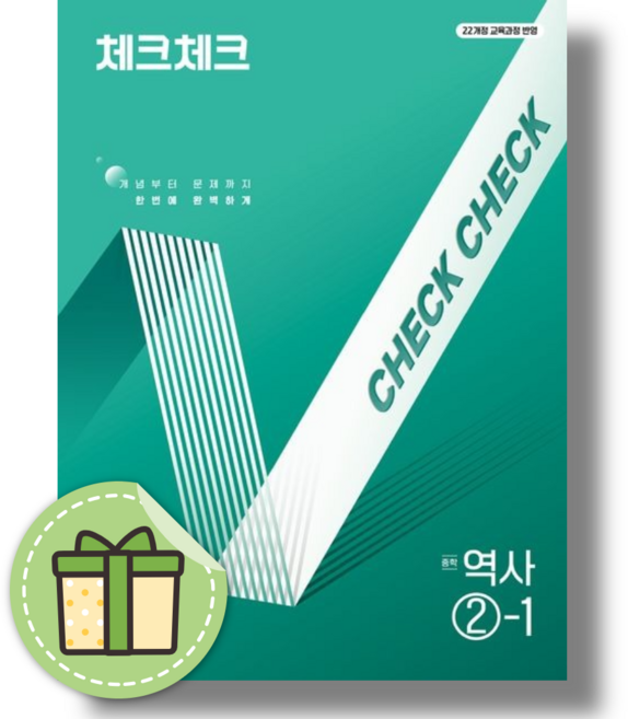 체크체크 역사 2-1 중3 (2027년), 중학교 3학년