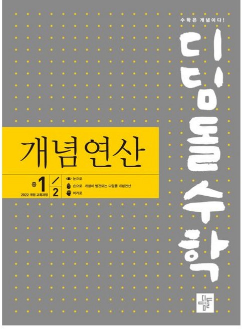 디딤돌수학 개념연산 중 1-2(2025), 상세 설명 참조, 상세 설명 참조